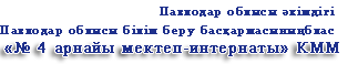 Павлодар облысы әкімдігі Павлодар облысы білім беру басқармасының «№ 4 арнайы мектеп-интернаты» КММ